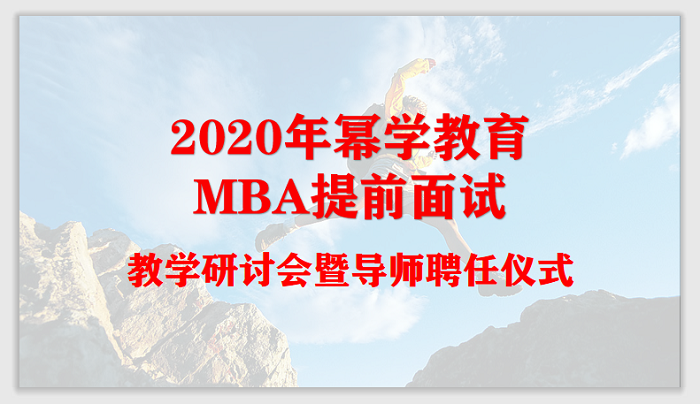 重装启航丨幂学MBA提前面试导师聘任仪式成功举办